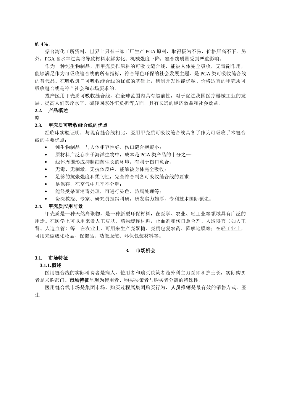 医用缝合线项目商业计划书.doc_第3页