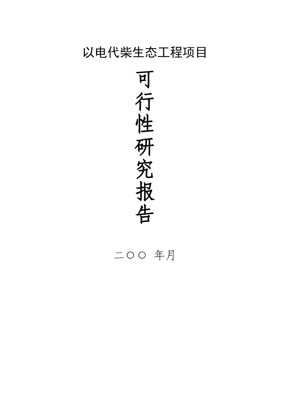 以电代柴生态工程项目.doc_第1页