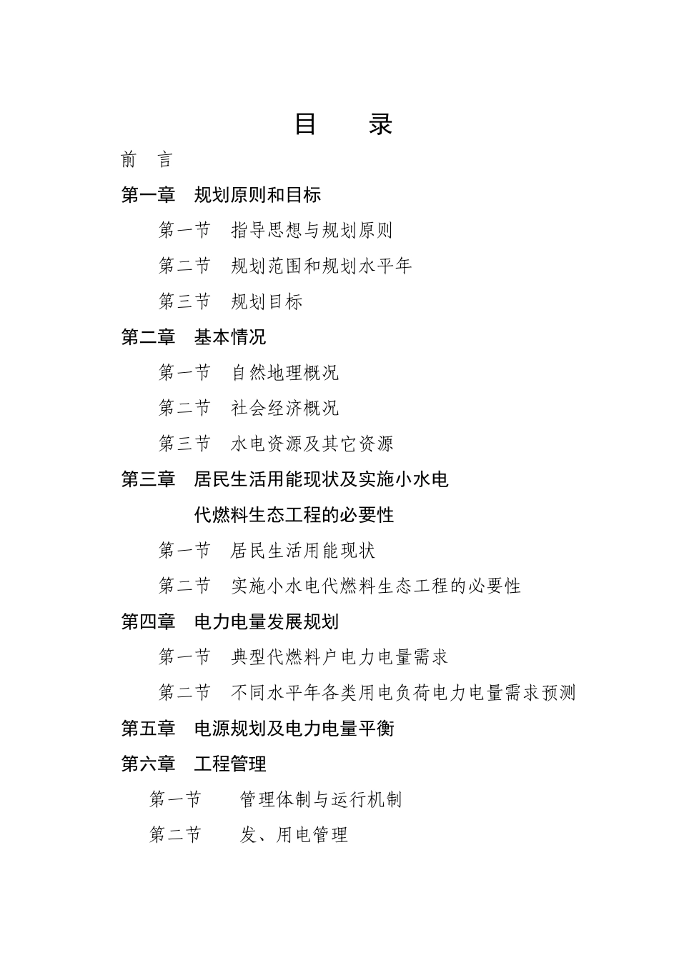以电代柴生态工程项目.doc_第2页
