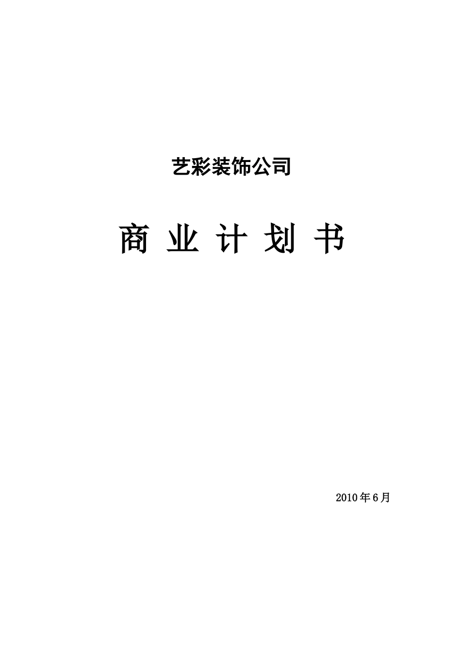 艺彩装饰公司商业计划书.docx_第1页