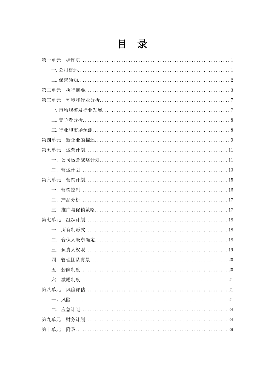 艺彩装饰公司商业计划书.docx_第2页