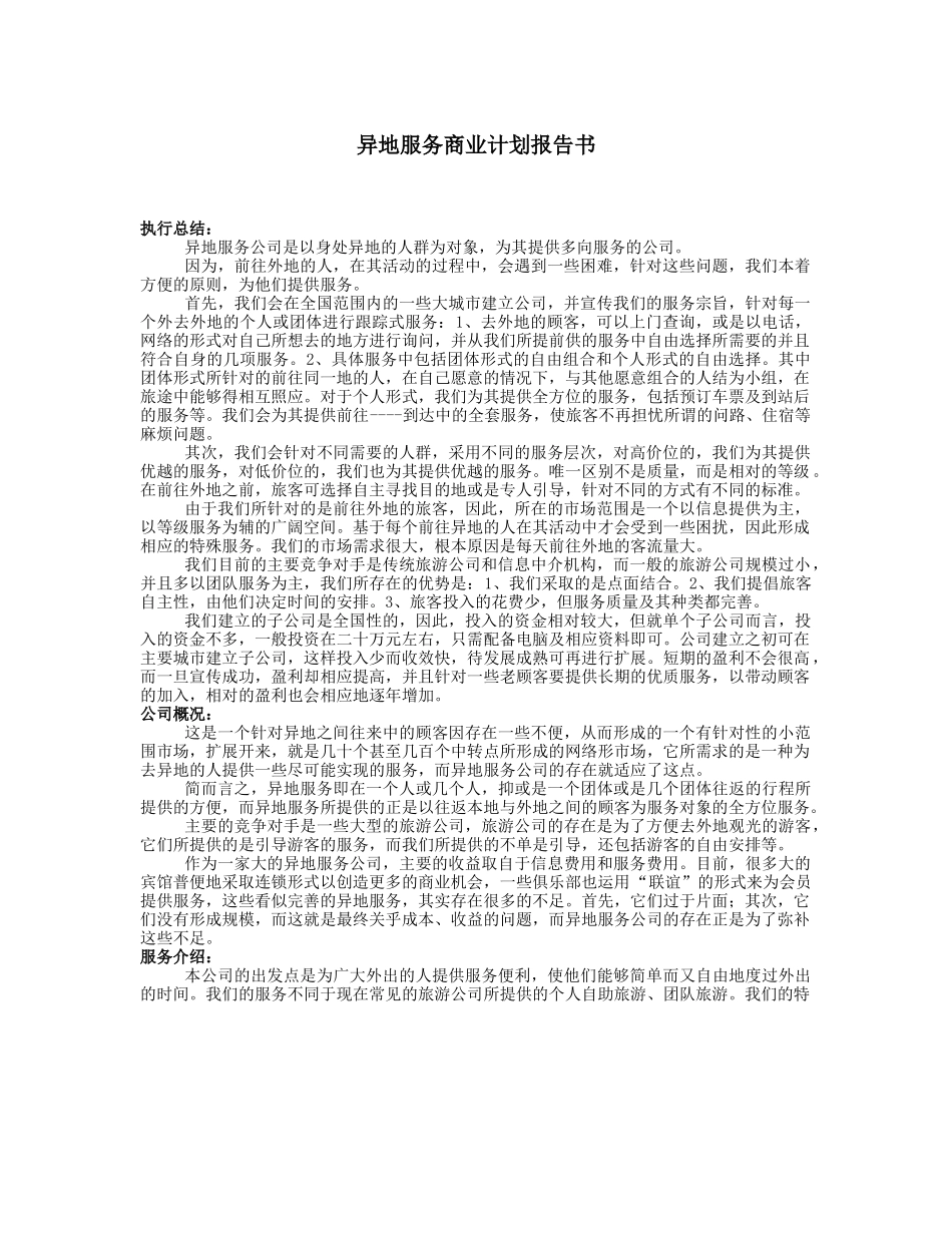 异地服务商业计划报告书.doc_第1页