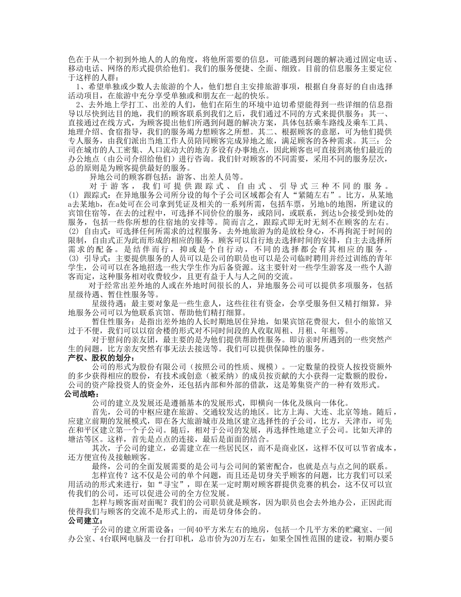 异地服务商业计划报告书.doc_第2页