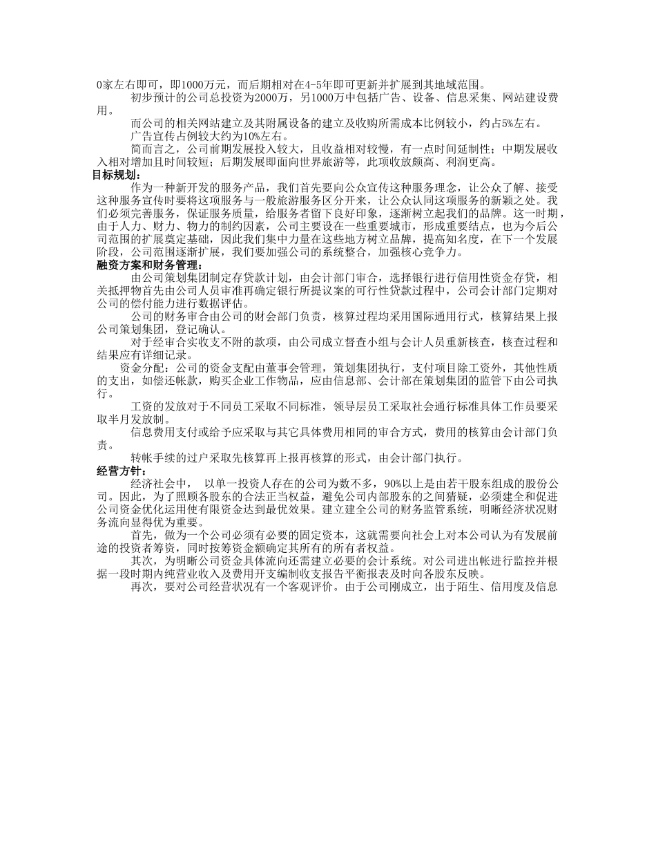 异地服务商业计划报告书.doc_第3页