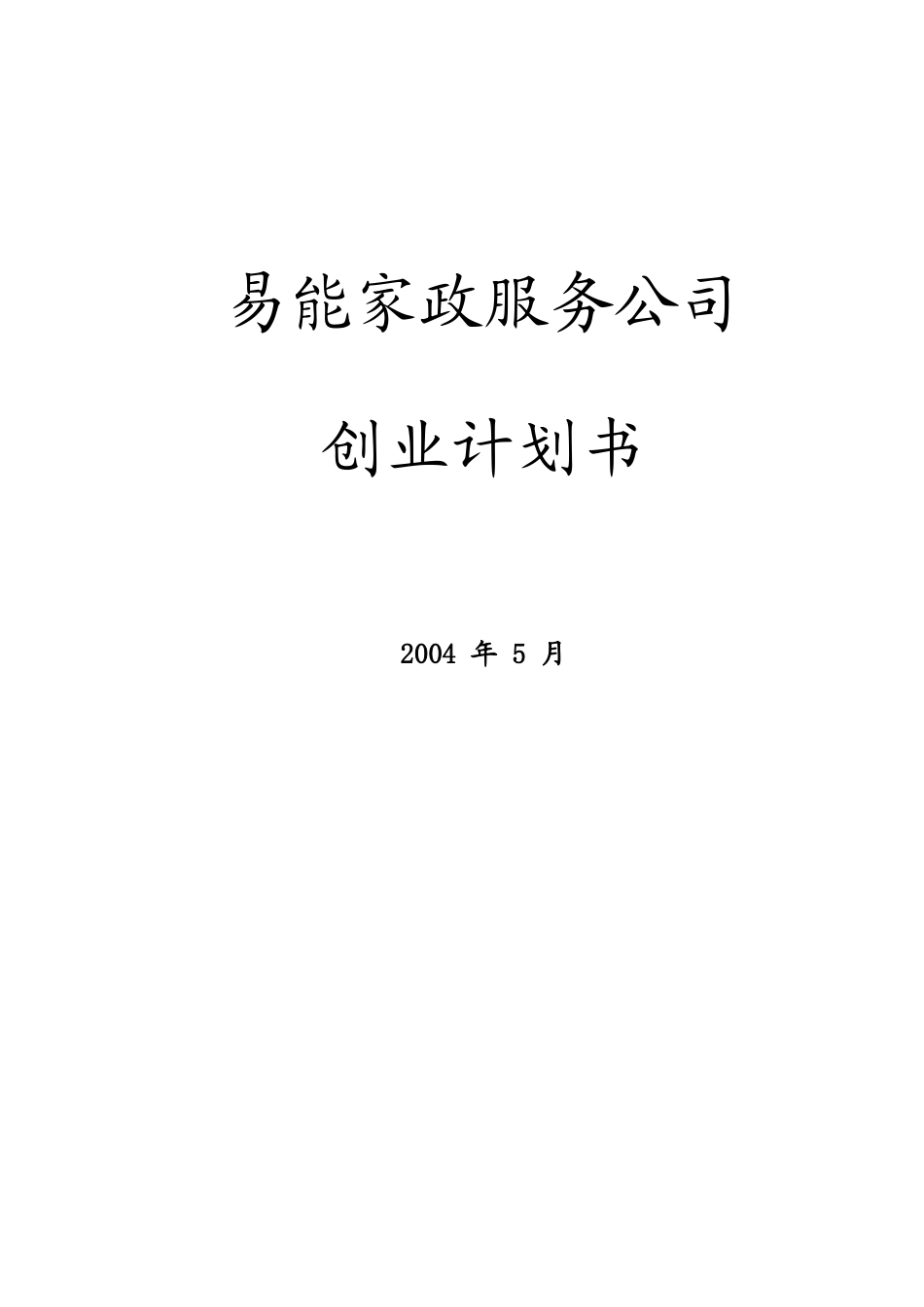 易能家政服务公司创业计划书.doc_第1页