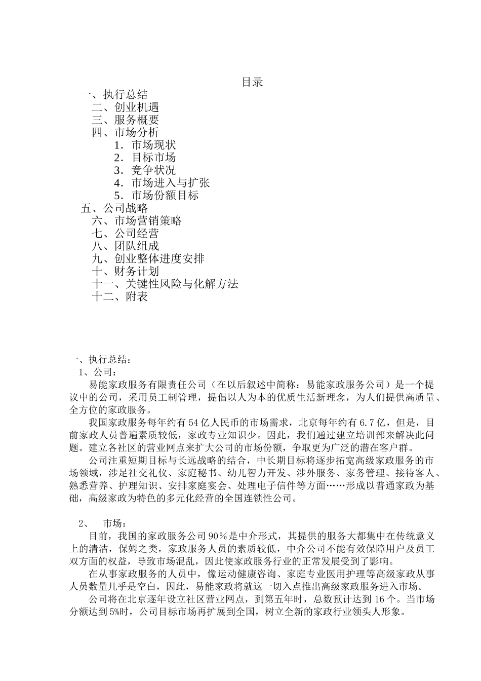 易能家政服务公司创业计划书.doc_第2页