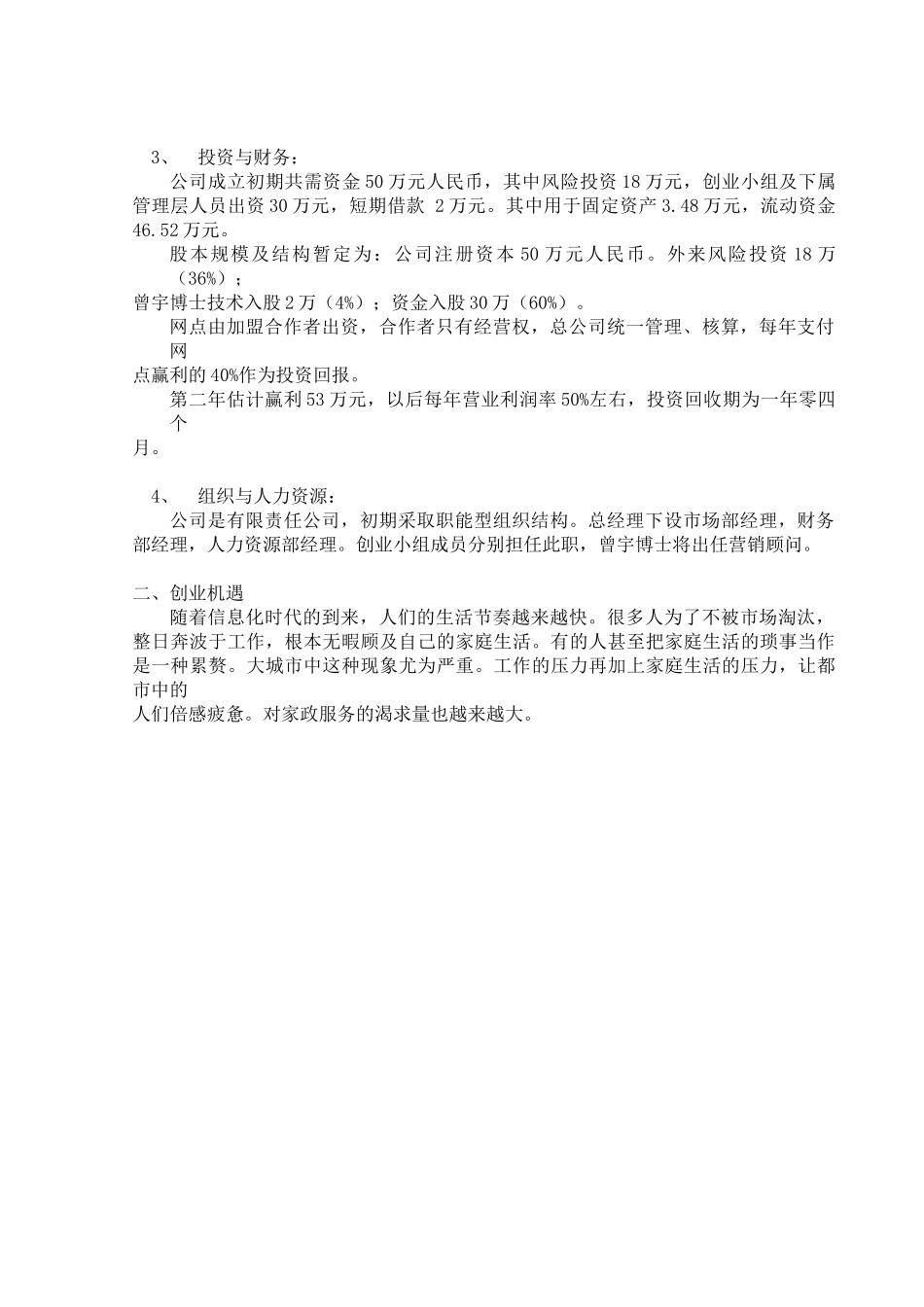 易能家政服务公司创业计划书.doc_第3页