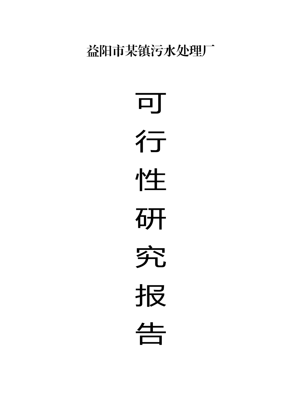 益阳市某镇污水厂可研报告p.doc_第1页