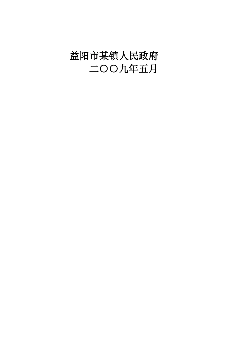 益阳市某镇污水厂可研报告p.doc_第2页