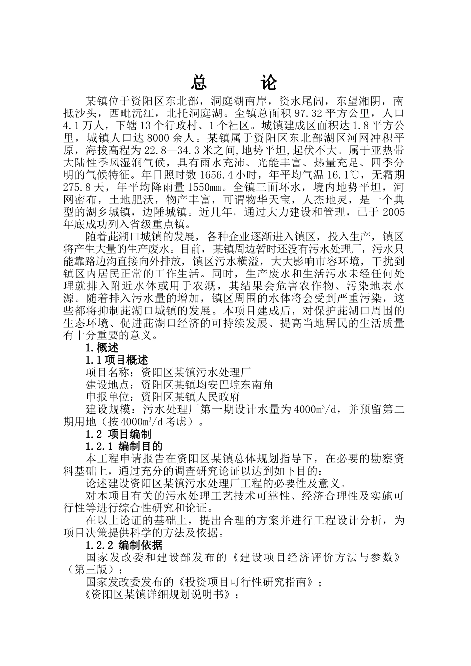 益阳市某镇污水厂可研报告p.doc_第3页