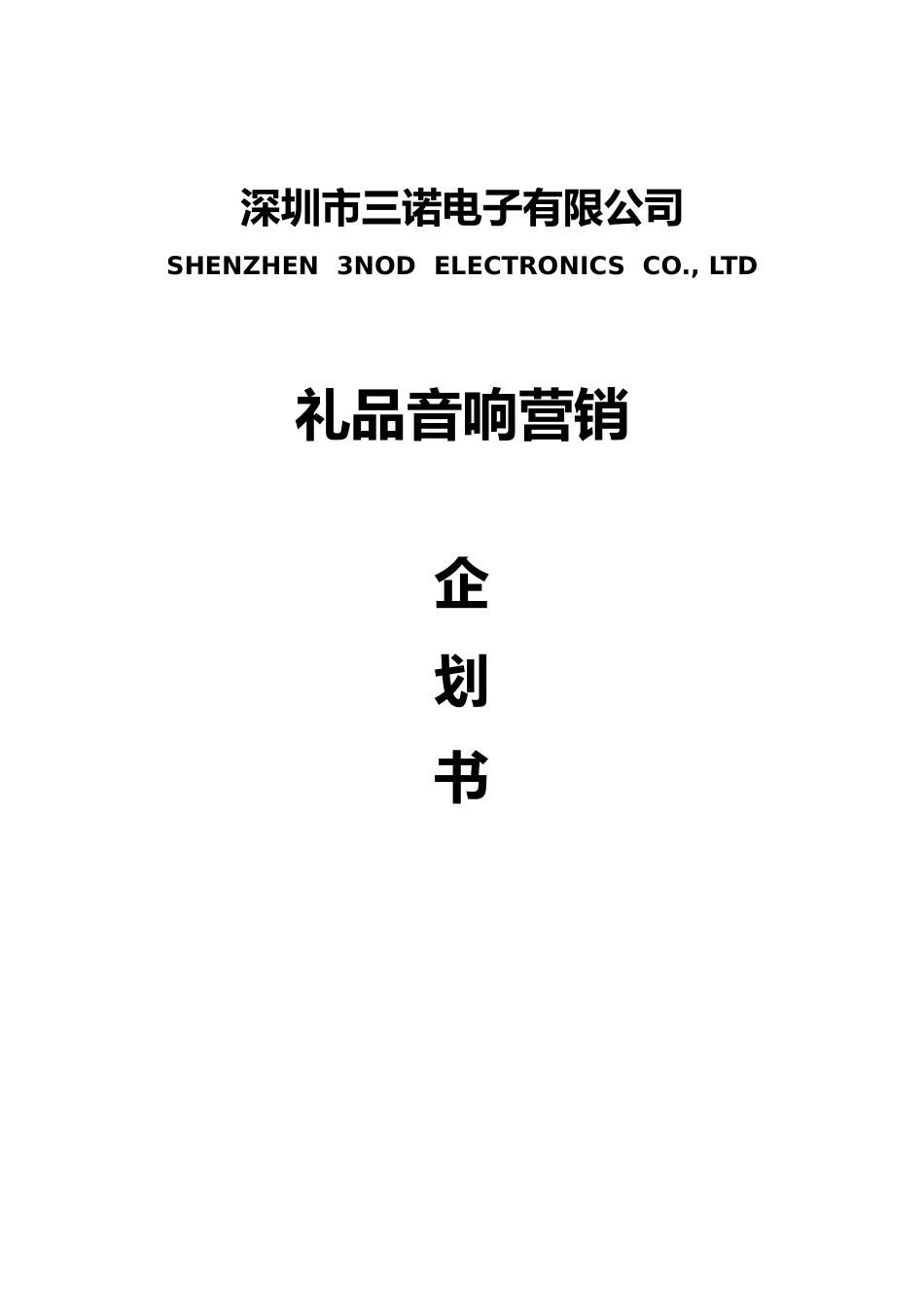 音乐装饰工程——日历版上市推广计划.doc_第1页