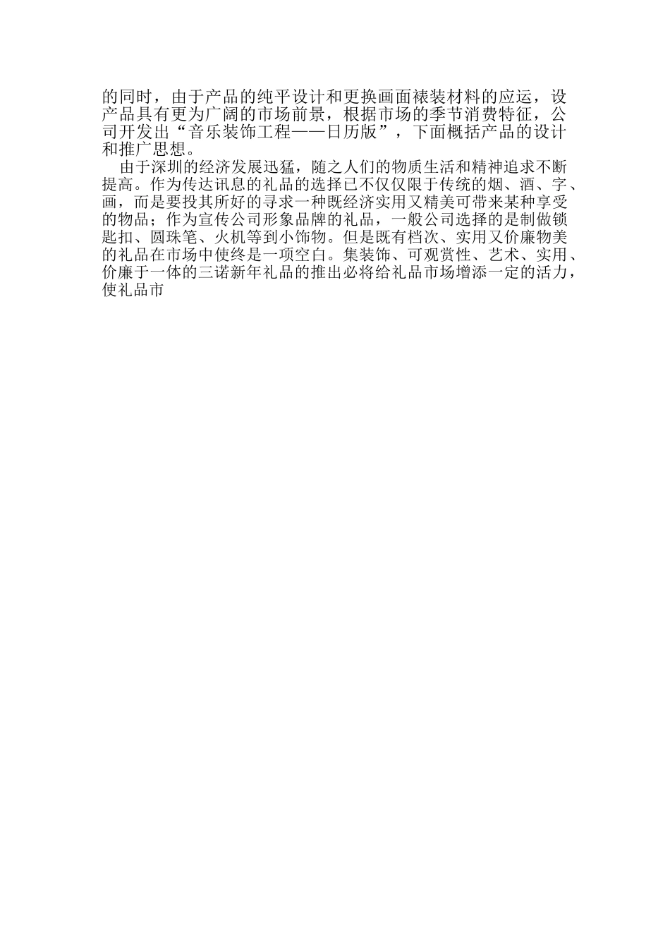 音乐装饰工程——日历版上市推广计划.doc_第3页
