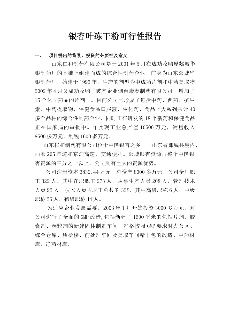 银杏叶冻干粉可行性报告.doc_第1页