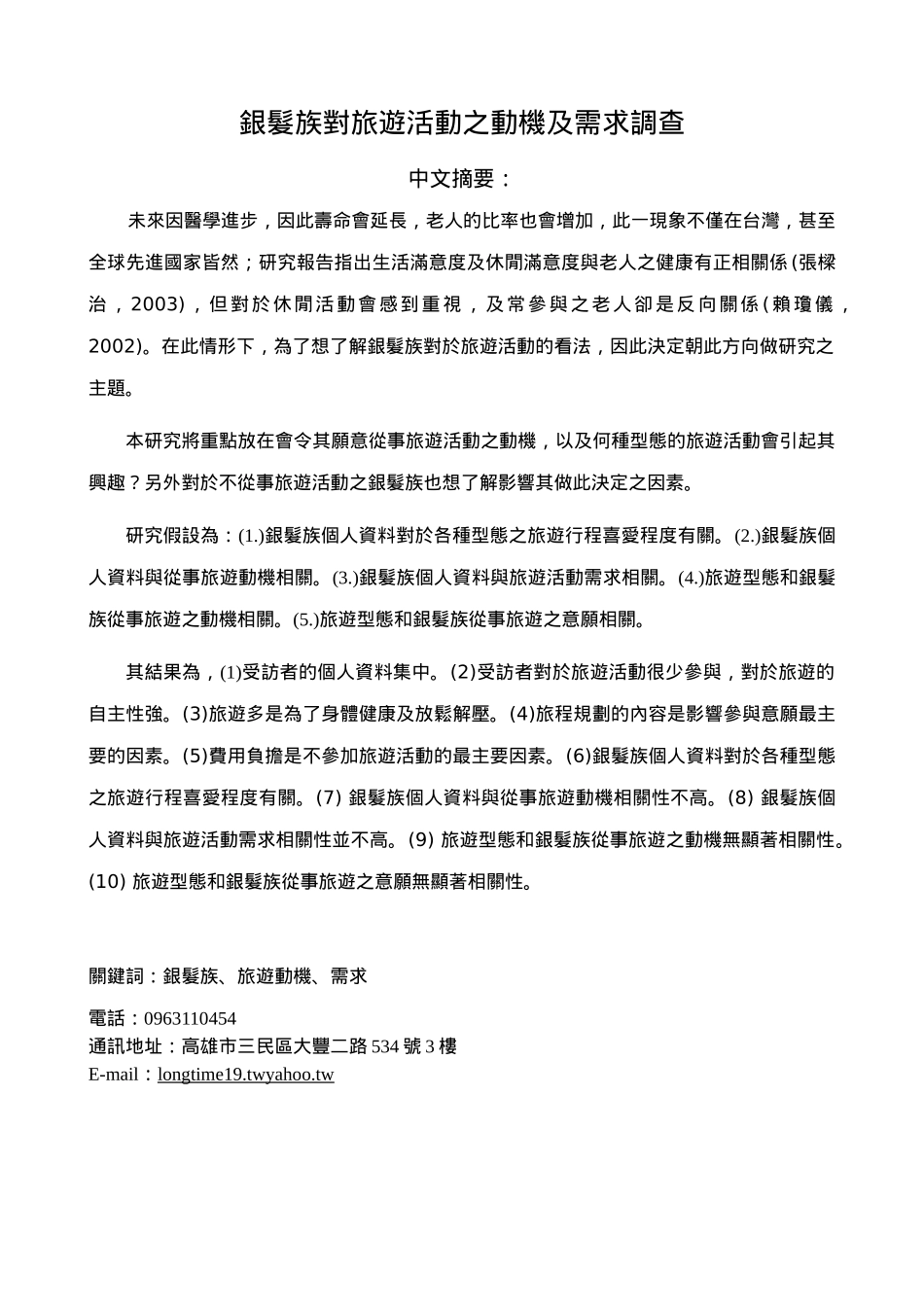 銀髮族對旅遊活動之動機及需求調查.doc_第1页