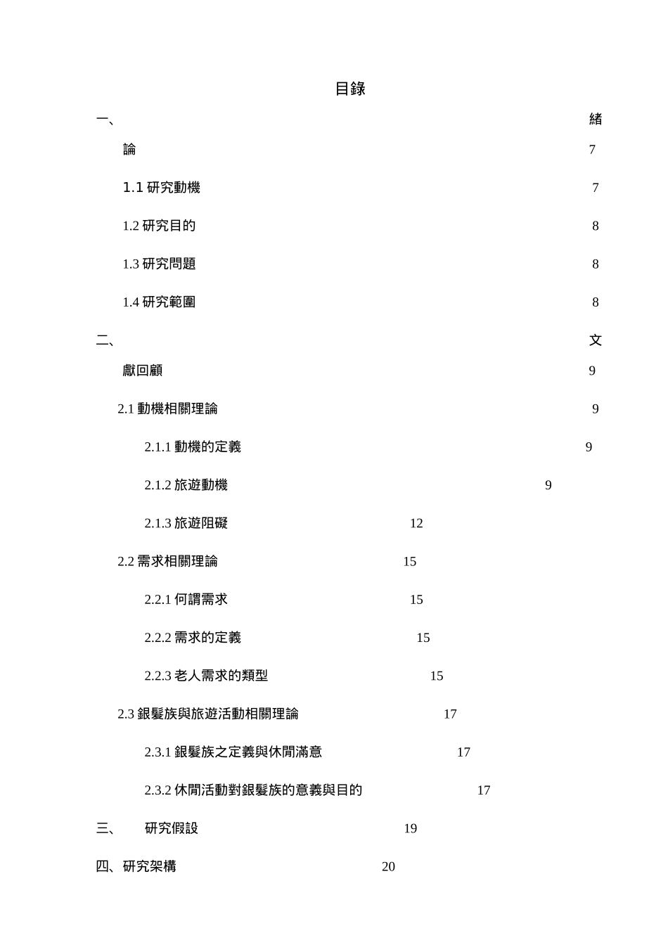 銀髮族對旅遊活動之動機及需求調查.doc_第2页