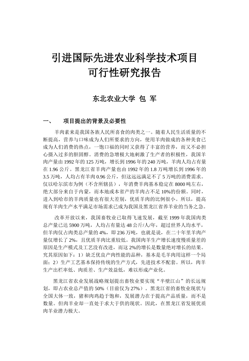 引进国际先进农业科学技术项目.doc_第1页
