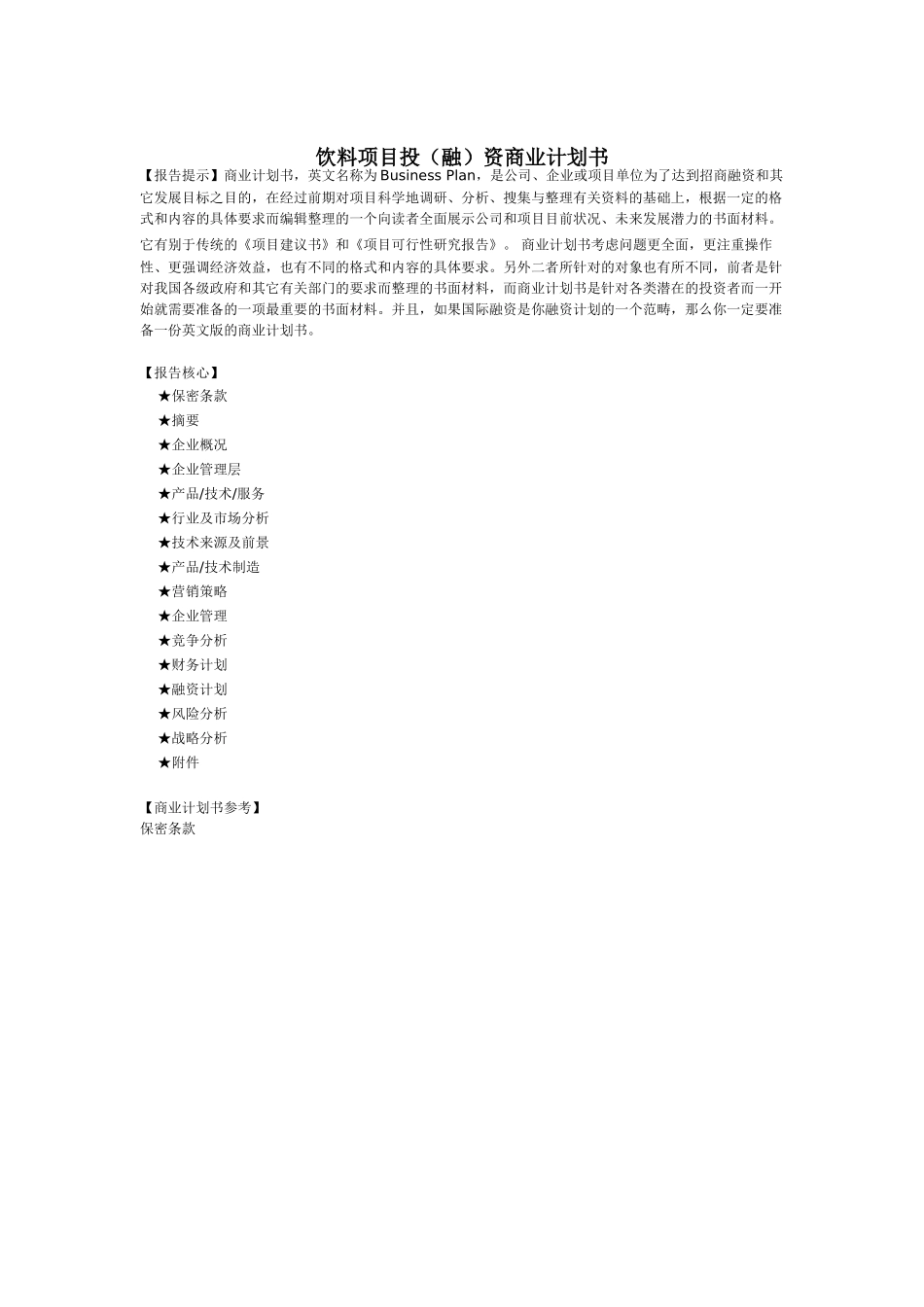 饮料项目投（融）资商业计划书.doc_第1页