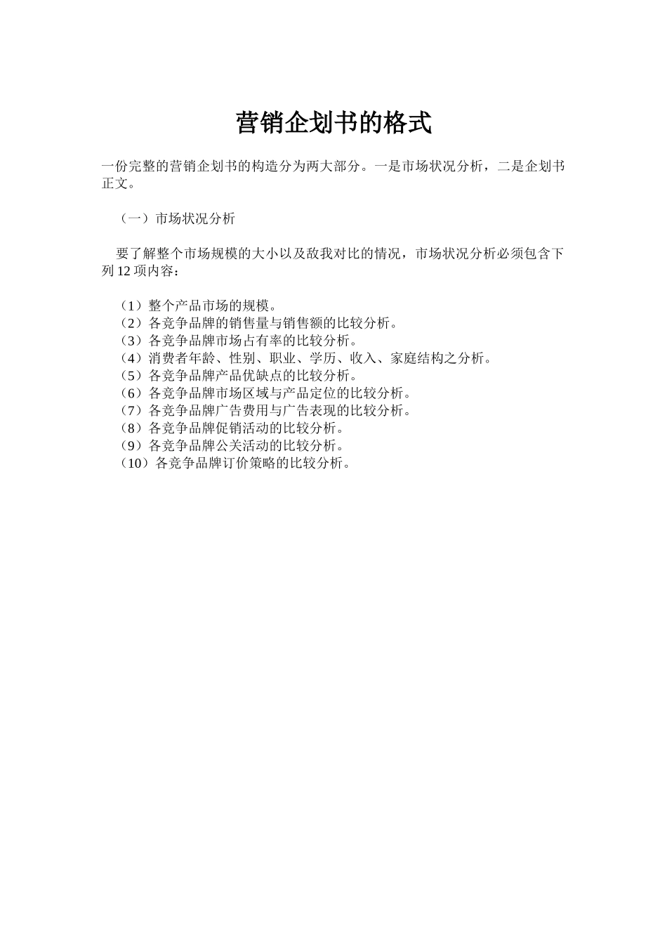营销企划书的格式.doc_第1页