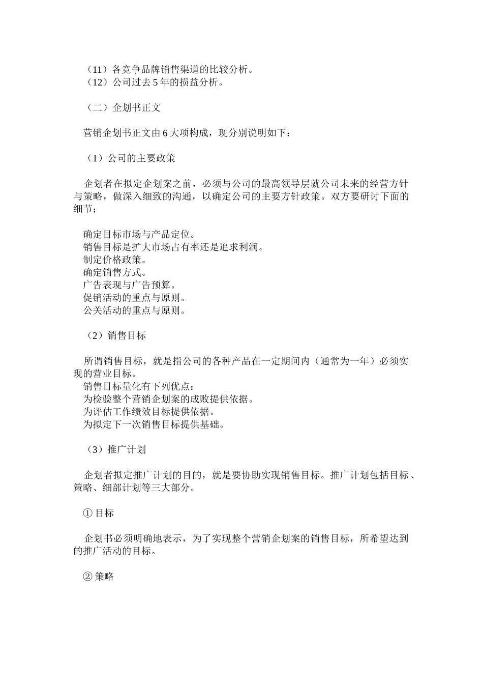 营销企划书的格式.doc_第2页