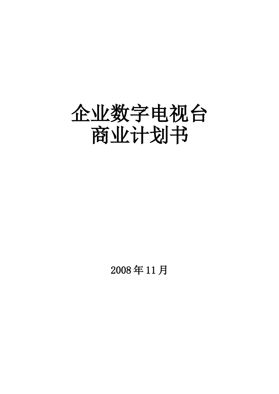 优搜企业播客网.net平台)商业计划书.doc_第1页