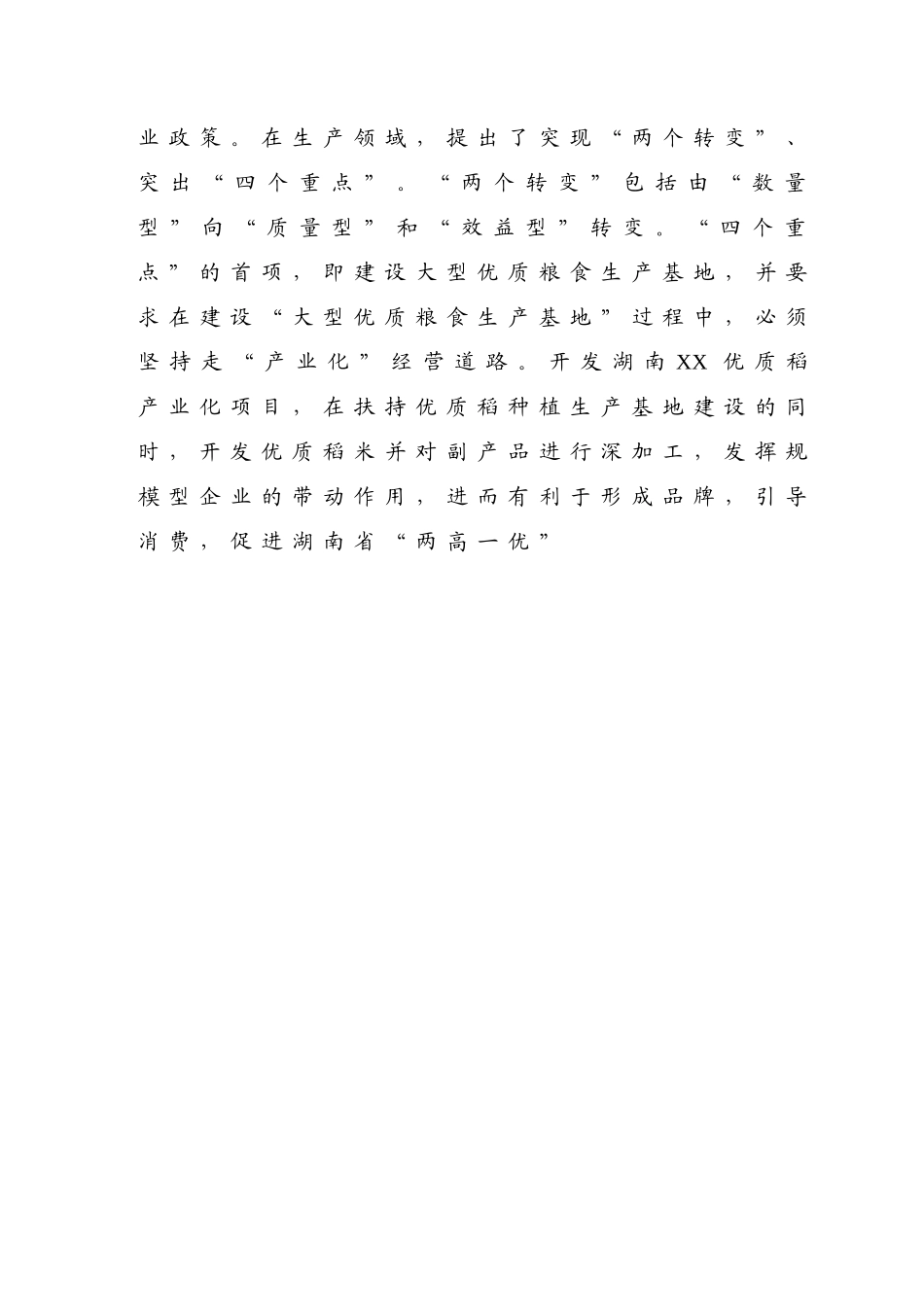 优质稻产业化开发工程可研.doc_第2页