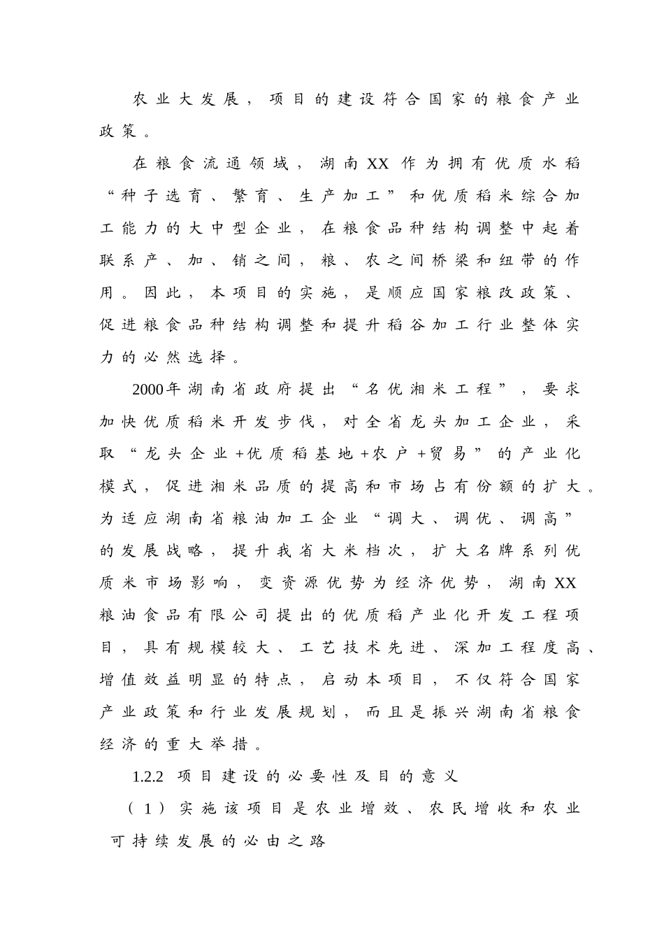优质稻产业化开发工程可研.doc_第3页