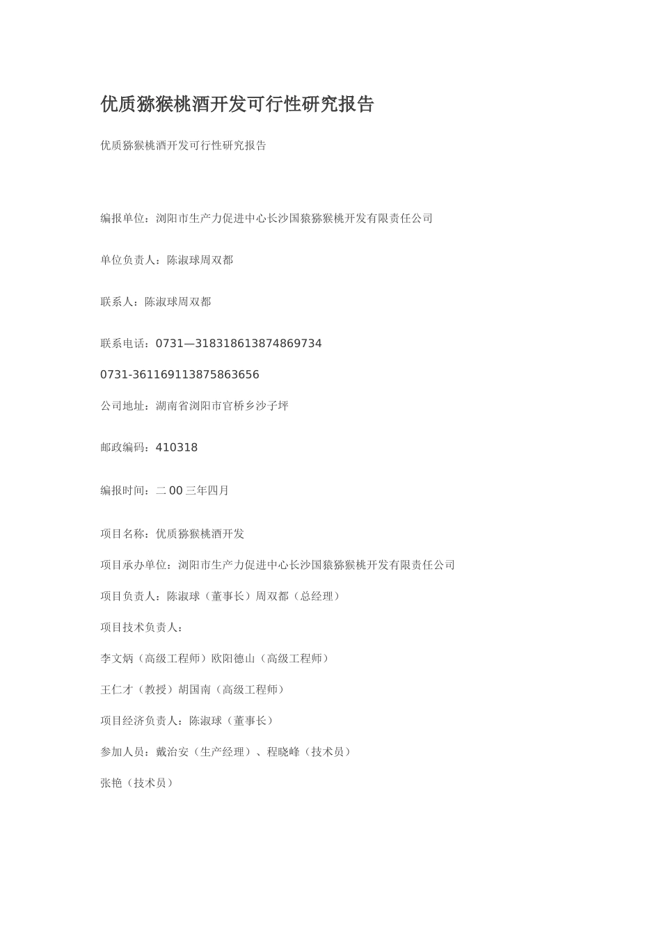 优质猕猴桃酒开发可行性研究报告.doc_第1页