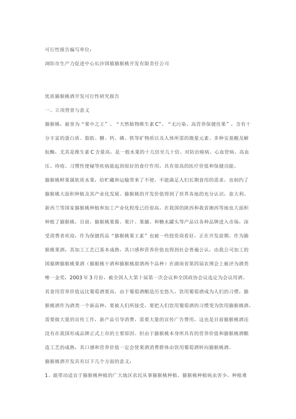 优质猕猴桃酒开发可行性研究报告.doc_第2页