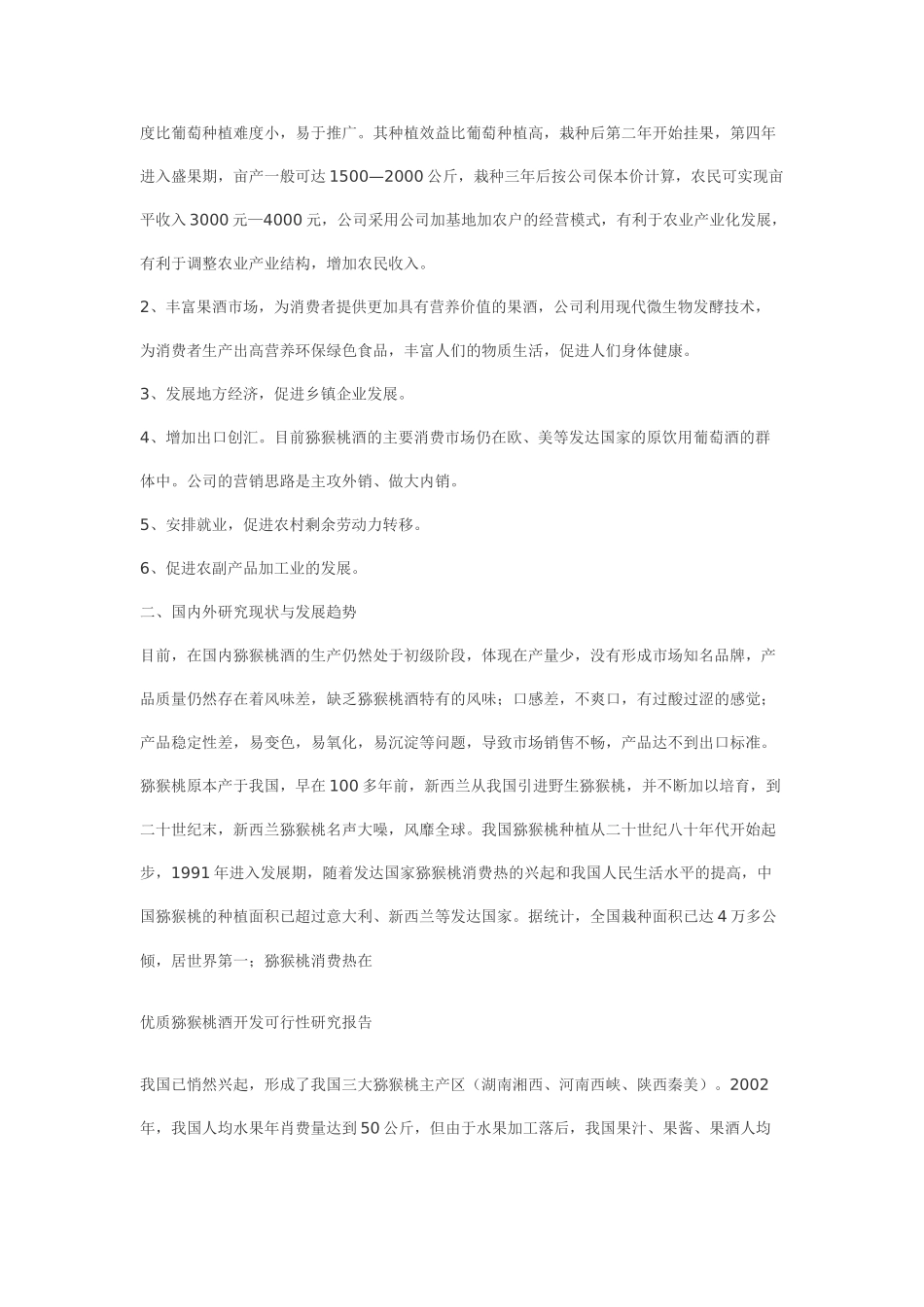优质猕猴桃酒开发可行性研究报告.doc_第3页