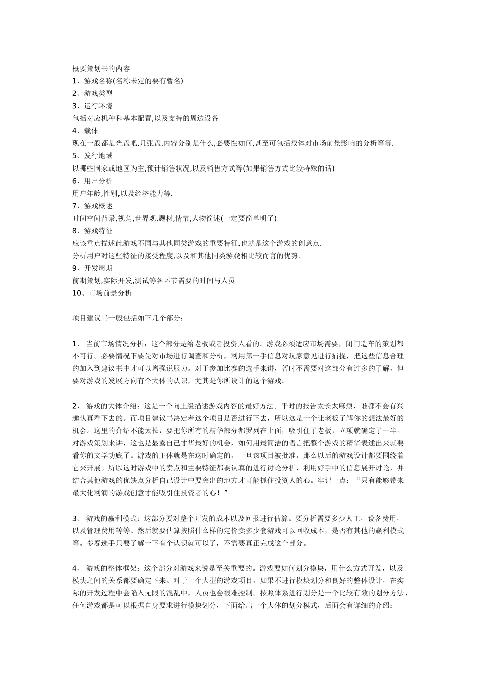 游戏概要策划书格式.doc_第1页