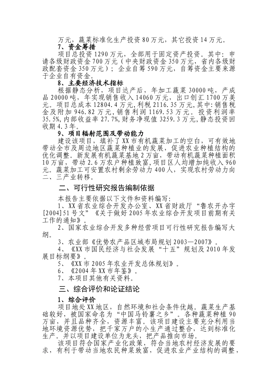 有机蔬菜出口创汇深加工项目.doc_第2页