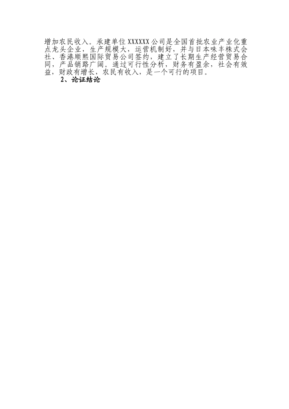 有机蔬菜出口创汇深加工项目.doc_第3页