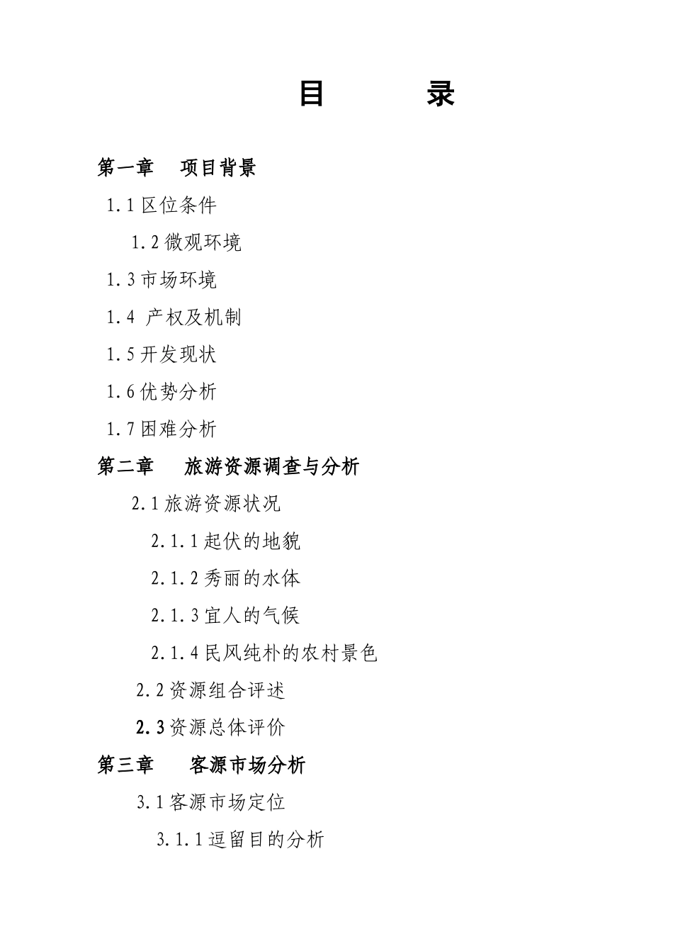 娱园旅游度假区开发项目.doc_第2页