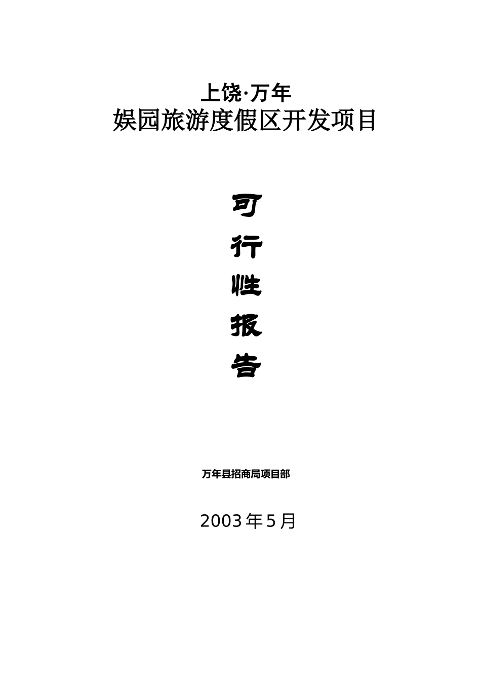 娱园旅游度假区开发项目可行性报告.doc_第1页