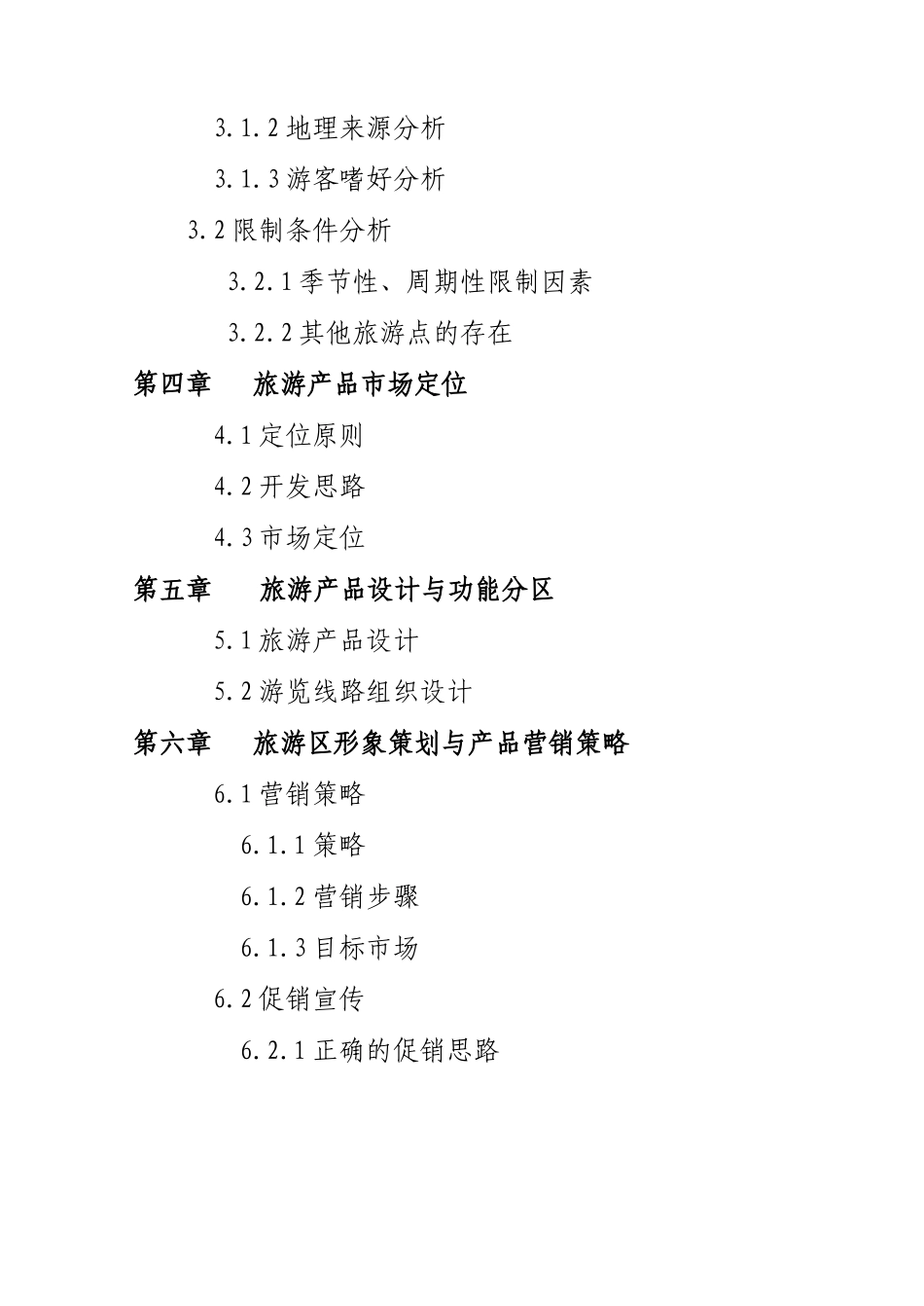 娱园旅游度假区开发项目可行性报告.doc_第3页