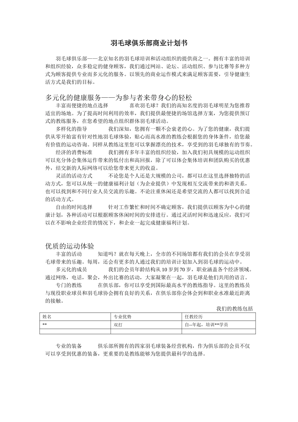 羽毛球俱乐部商业计划书.doc_第1页