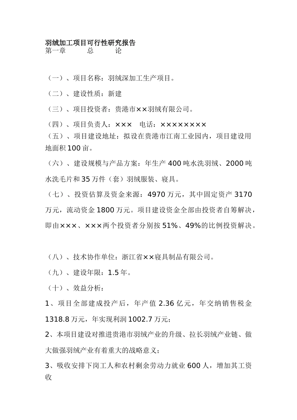 羽绒加工项目可行性研究报告.doc_第1页
