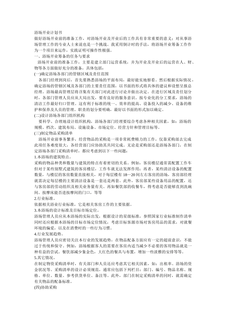 浴场开业计划书.doc_第1页