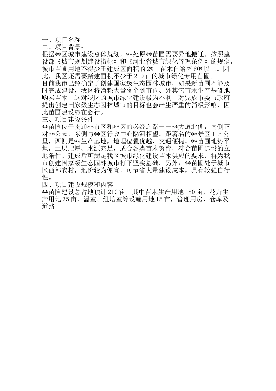 园林处苗圃项目计划书 .doc_第1页