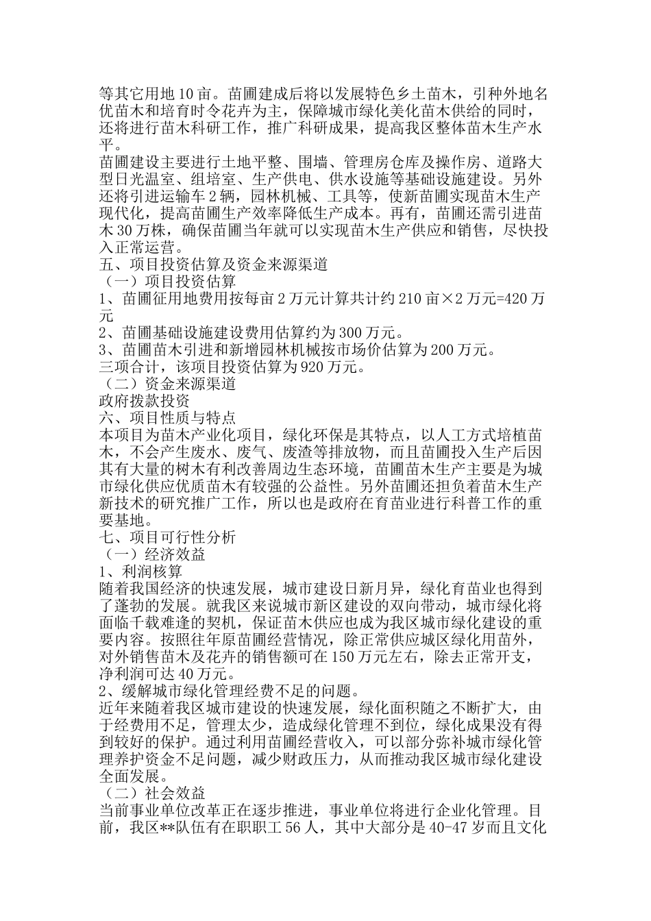 园林处苗圃项目计划书 .doc_第2页