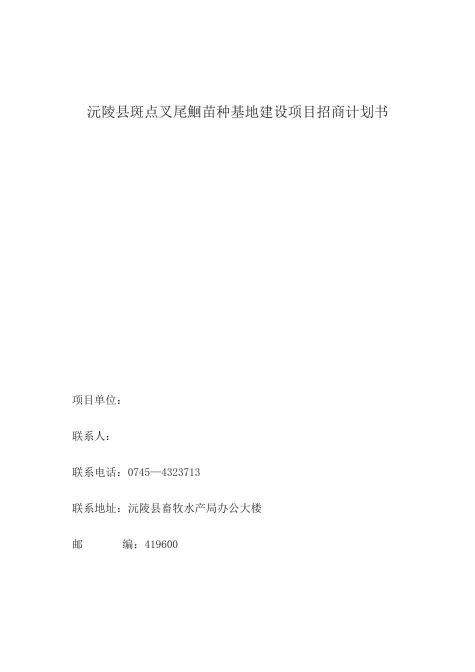 沅陵县斑点叉尾鮰苗种基地建设项目招商计划书.docx_第1页