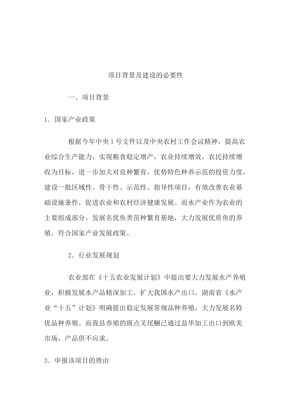 沅陵县斑点叉尾鮰苗种基地建设项目招商计划书.docx_第2页