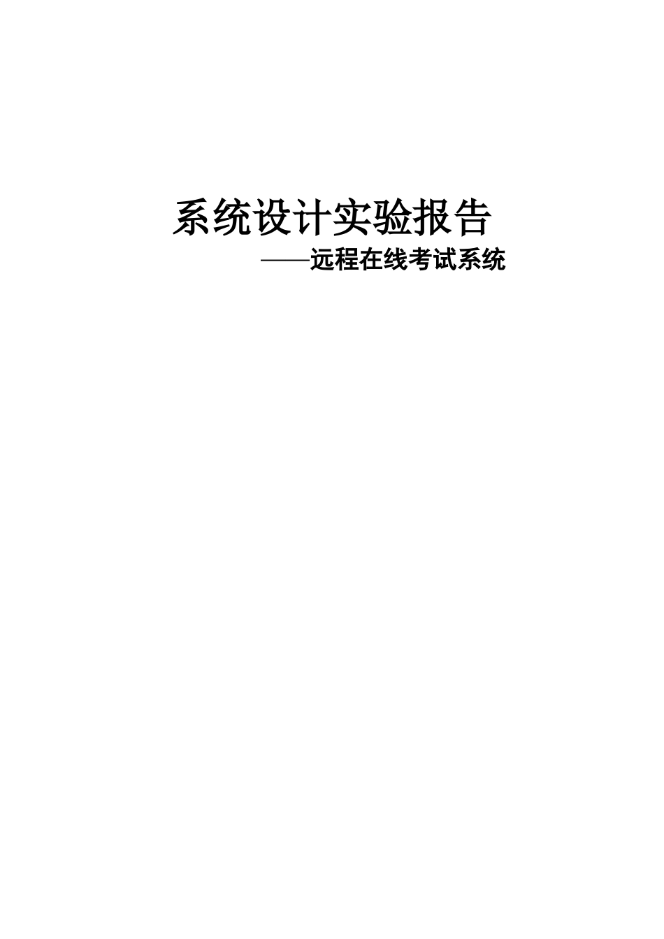 远程在线考试系统设计实验报告.doc_第1页