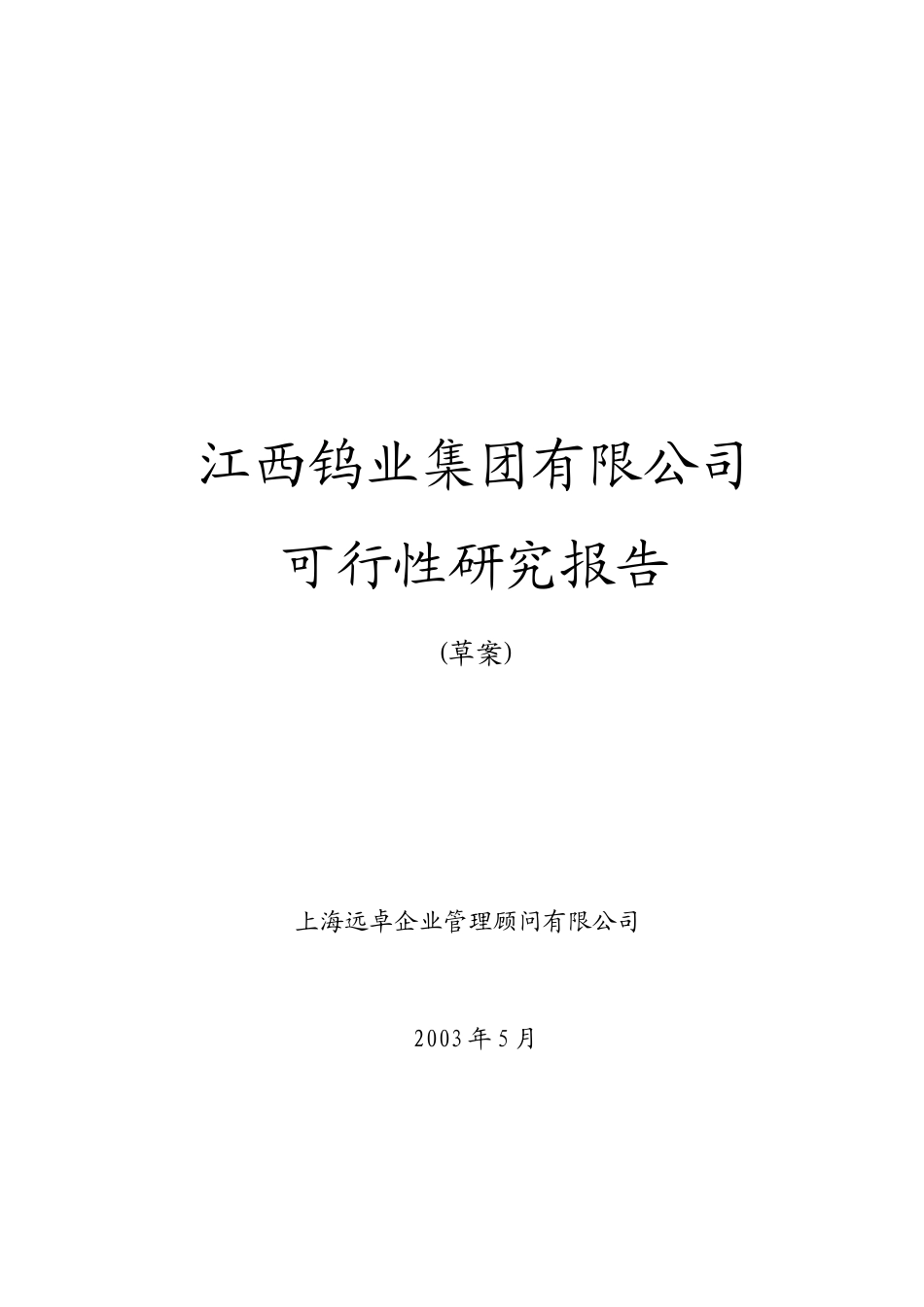 远卓-江西钨业-集团可行性研究报告.doc_第1页
