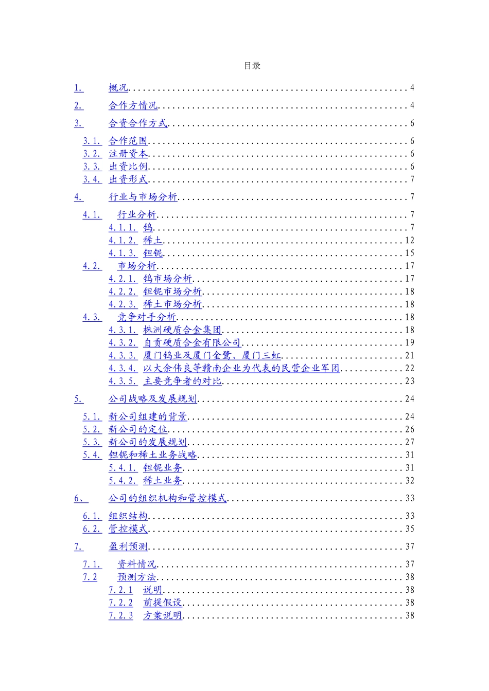 远卓-江西钨业-集团可行性研究报告.doc_第2页