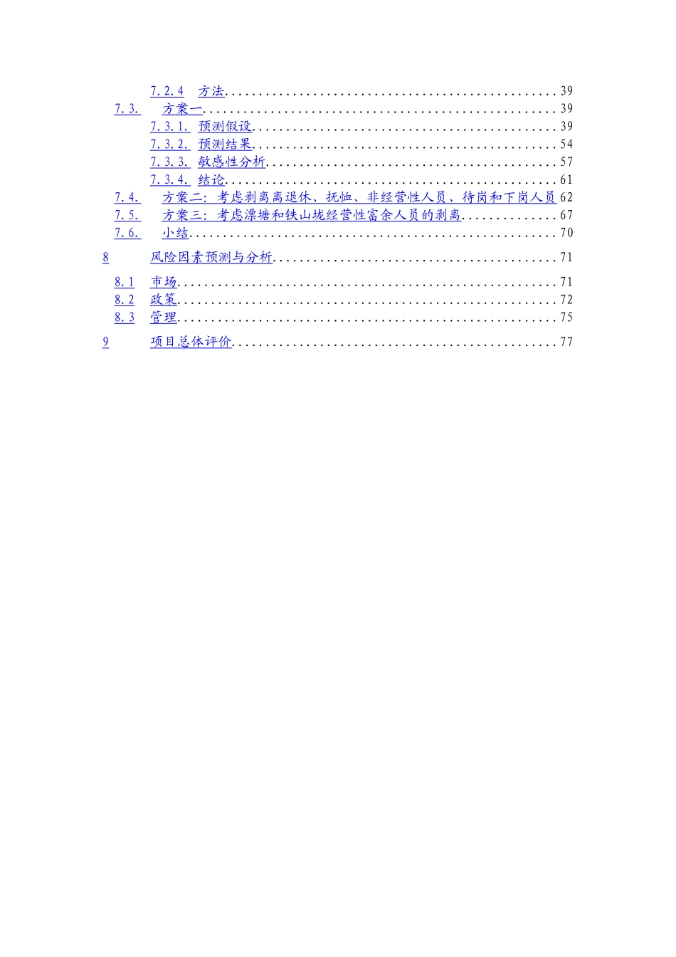 远卓-江西钨业-集团可行性研究报告.doc_第3页