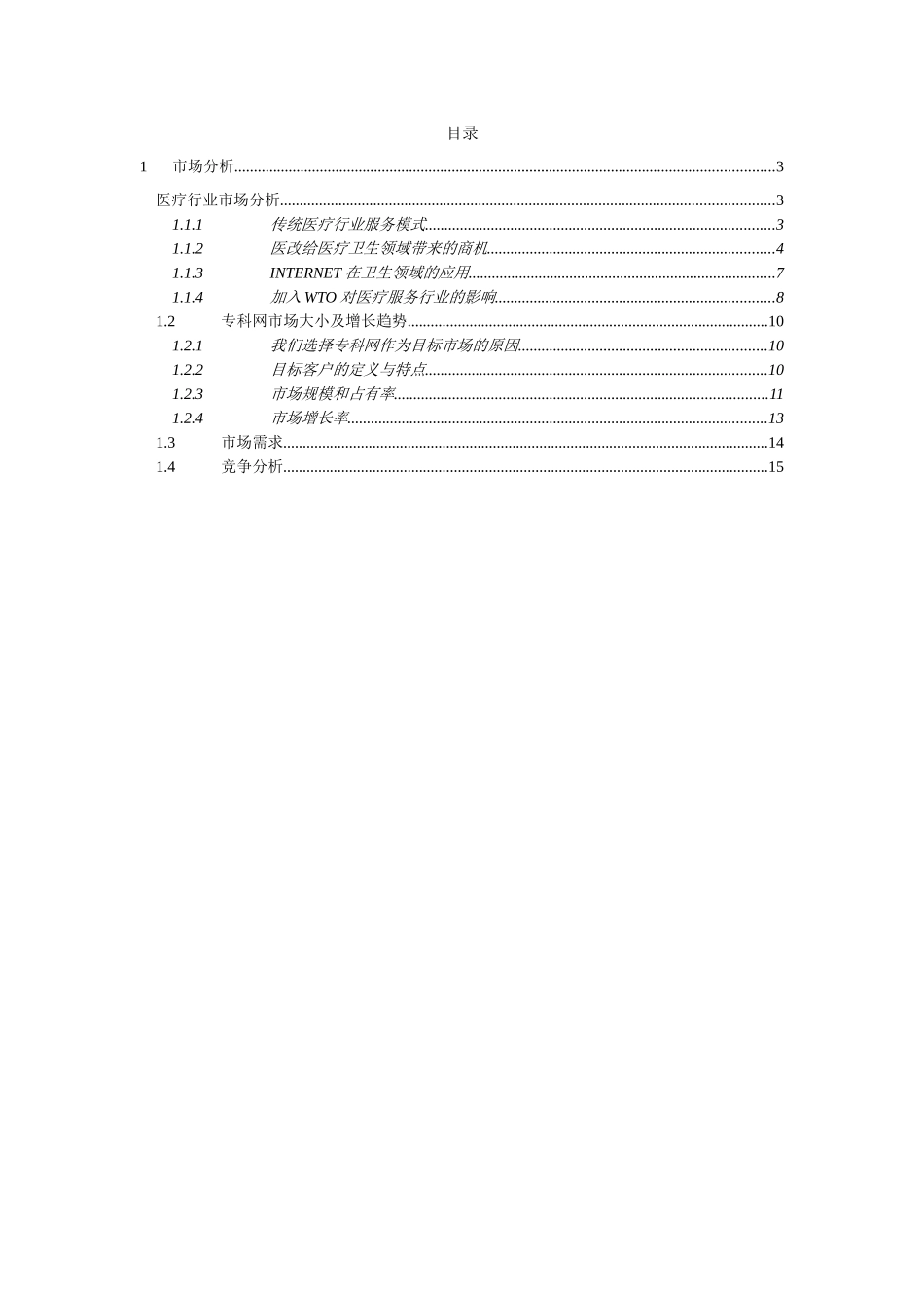 远卓-中华医学信息技术服务有限公司商业计划书（市场分析部分）.doc_第2页