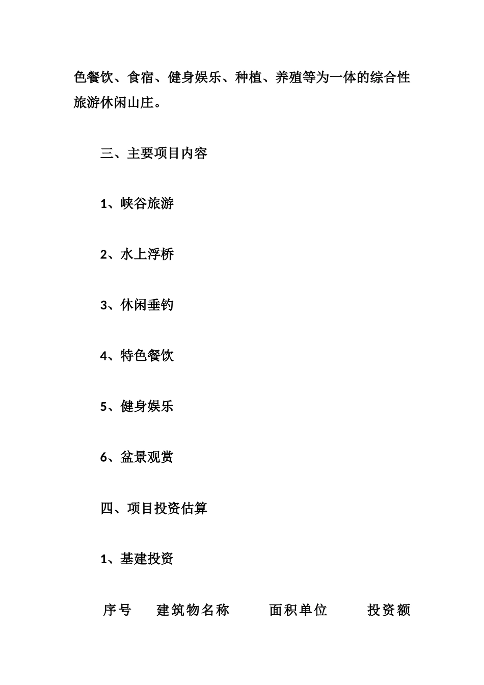 岳西龙井山庄商业计划书 .docx_第3页