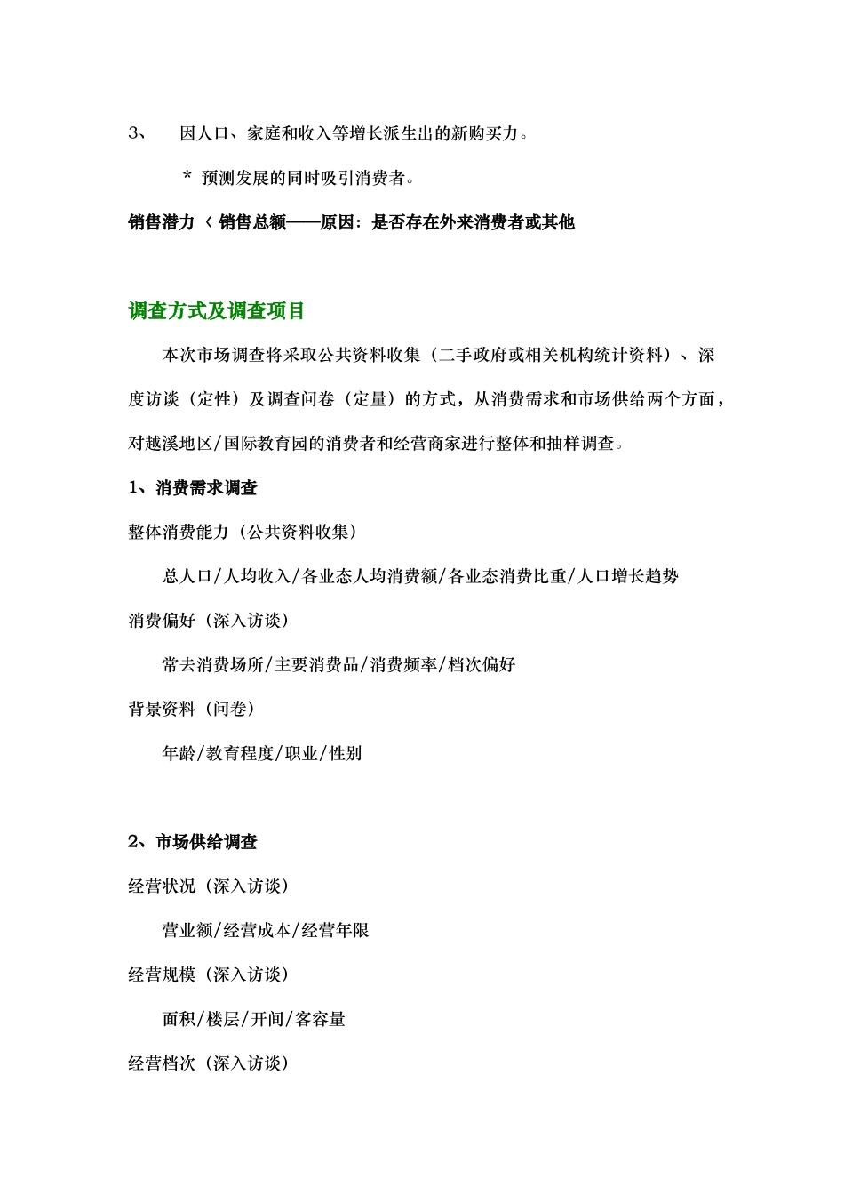 越溪项目调研计划书.doc_第3页