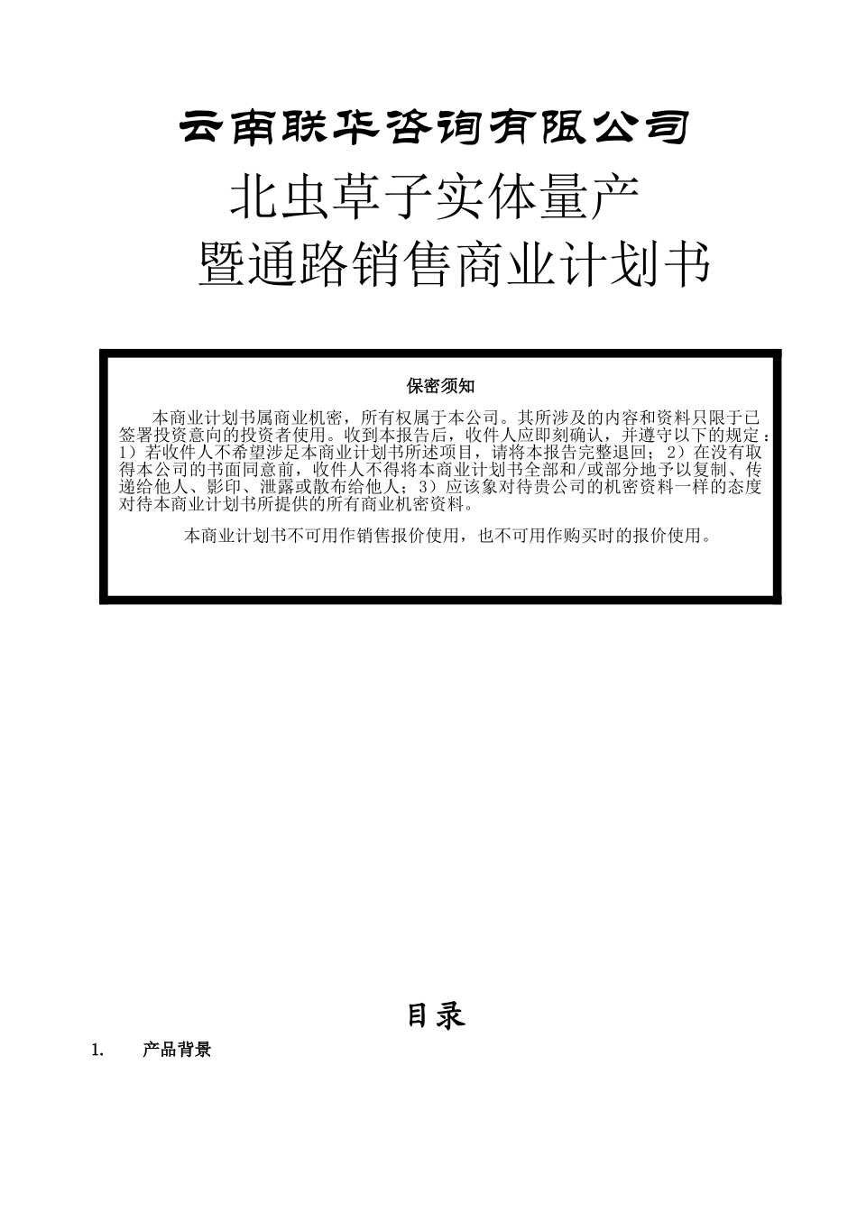 云南北虫草投资商业计划书.doc_第1页